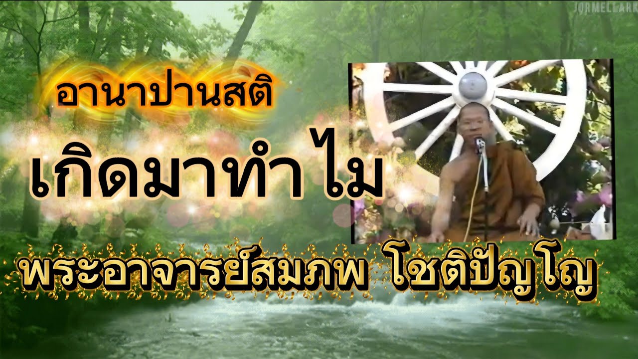 เกิดมาทำไม แก่นสารของชีวิต พระอาจารย์สมภพ โชติปัญโญ