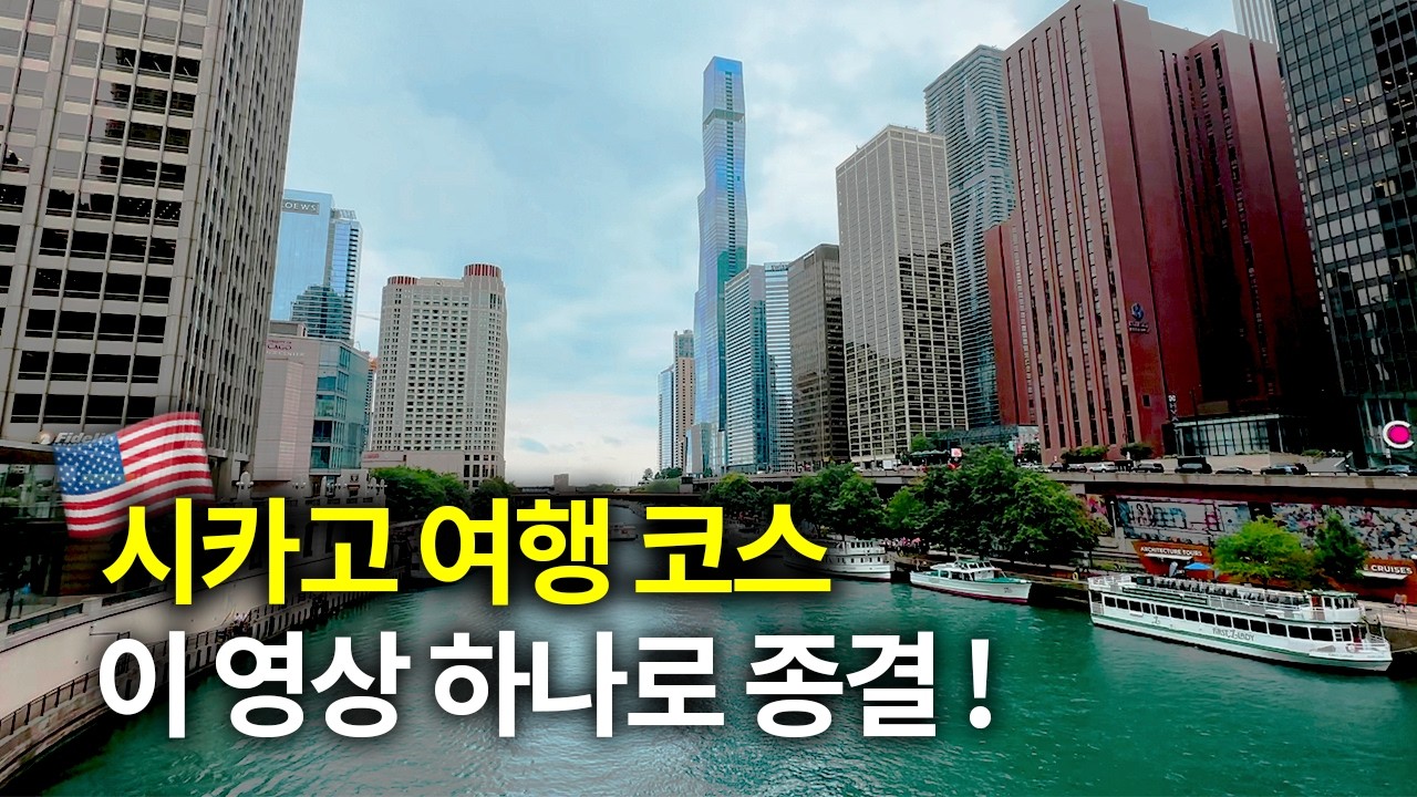 미국 추천 여행지 시카고 이 영상하나로 종결! 꼭 가봐야할 명소 꿀팁 미국여행 브이로그