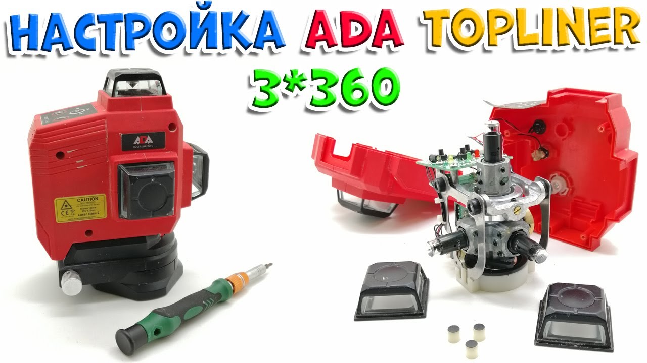 Настройка лазерного уровня ADA TOPLINER 3*360