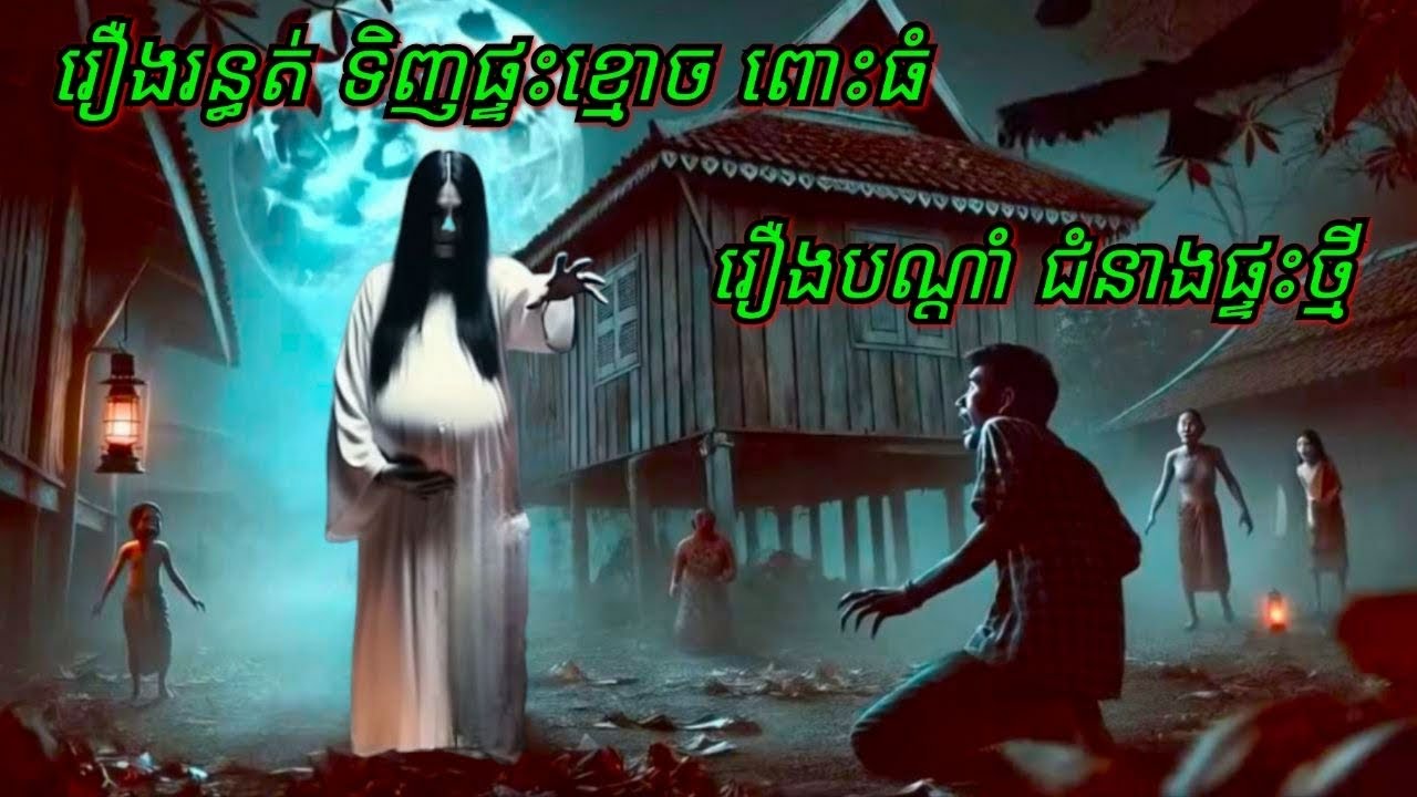 Ep208 រឿង•រ•ន្ធ•ត់•ទិញផ្ទះ•ខ្មោច•ពោះ•ធំ សម្រាយរឿងខ្មោច 077 93 85 22 និទានរឿងខ្មោច 2024