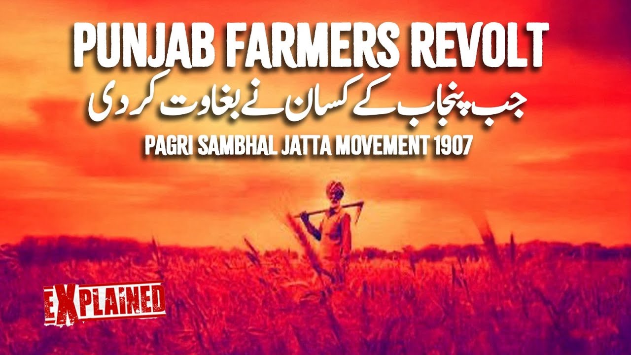 Punjab Farmers Revolt 1907 I Pagri Sambhal Jatta Movement I जब पंजाब के किसानों ने विद्रोह किया