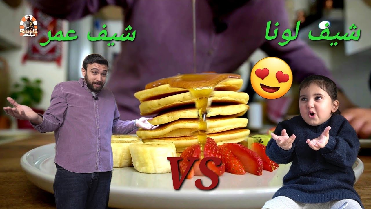 شيف عمر | بانكيك بأسهل طريقة | شيف عمر VS شيف لونا 😍