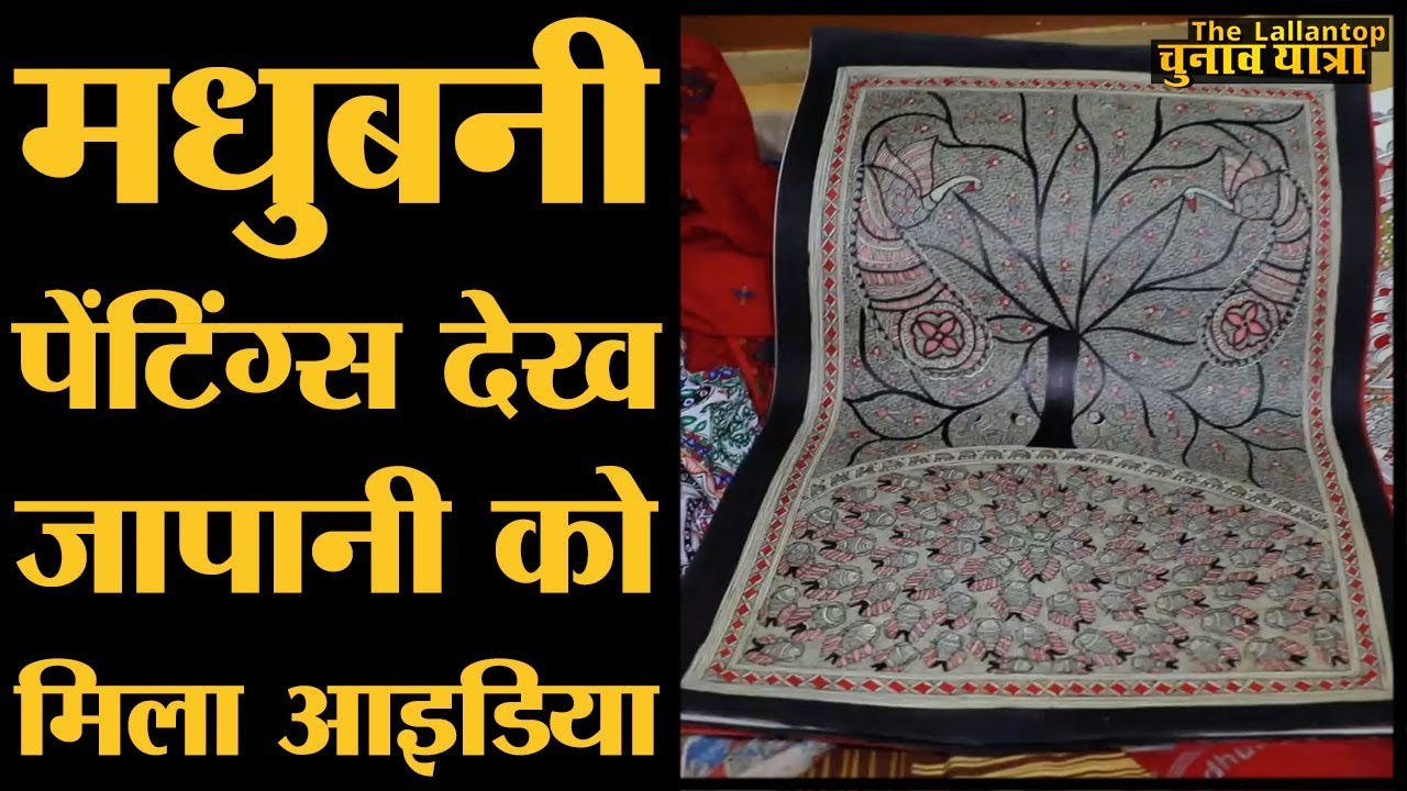 Madhubani Paintings की कहानी, जो Brahmin से लेकर Dalit तक जातियों के हिसाब से बदलीं | Elections 2019