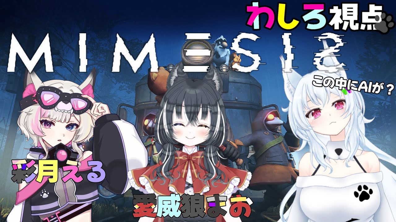 【#MIMESIS】仲良しオオカミ部隊で今度は探検？【#鈴ノ森わしろ&#彩月える/#愛威狼まお#新人vtuber】