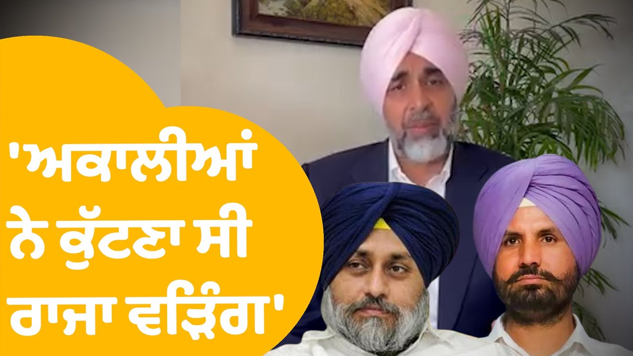 Manpreet Badal On Raja Warring | ਰਾਜਾ ਵੜਿੰਗ ਦੇ ਏਸ ਬਿਆਨ ਤੋਂ ਬਾਅਦ ਗਰਜੇ ਮਨਪ੍ਰੀਤ  ਬਾਦਲ | Punjab Tak