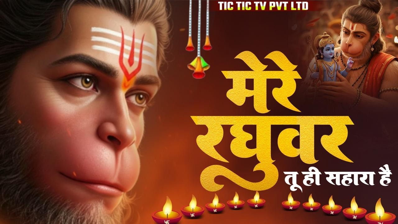 Mere Raghuvar Tu Hi Sahara Hai - मेरे रघुवर तू ही सहारा है -Shree Ram Bhajan -New Bhajan #ram