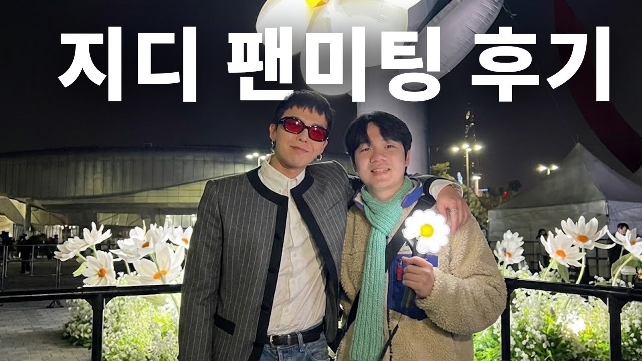 (스포주의) 지드래곤 FAM미팅 후기