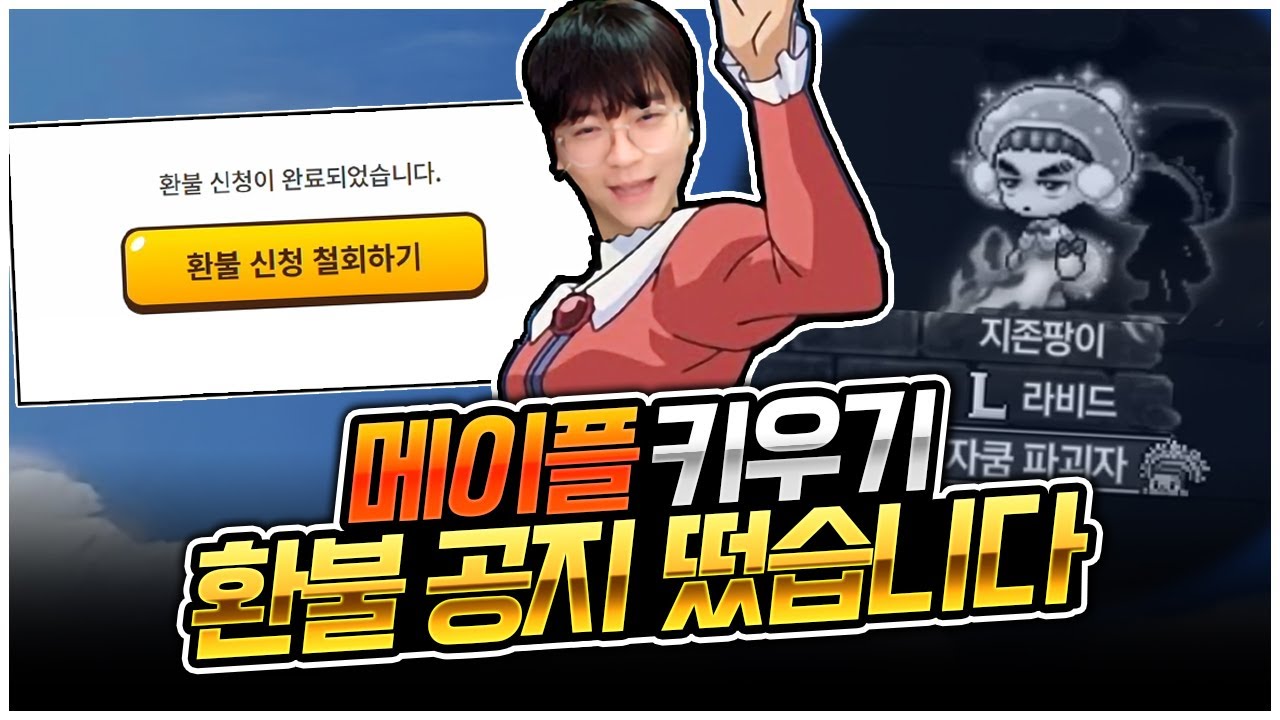 메이플키우기 : 4000만원 전액 환불 했습니다.  [팡이요,  메이플스토리, 메이플키우기]