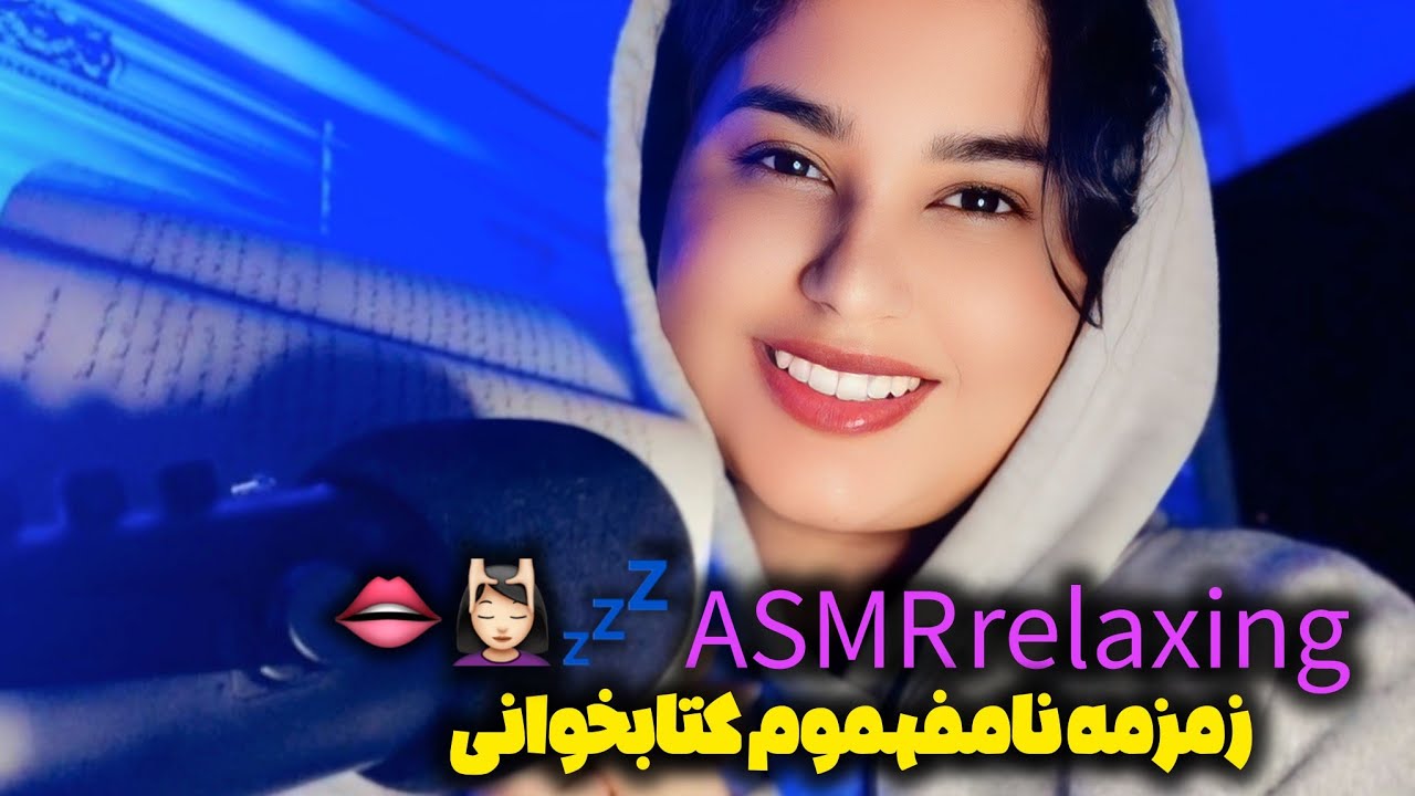 ASMR FARSI | ای اس ام ار فارسی صدای دهان 💦👄 زمزمه نامفهموم کتابخوانی + تپینگ 