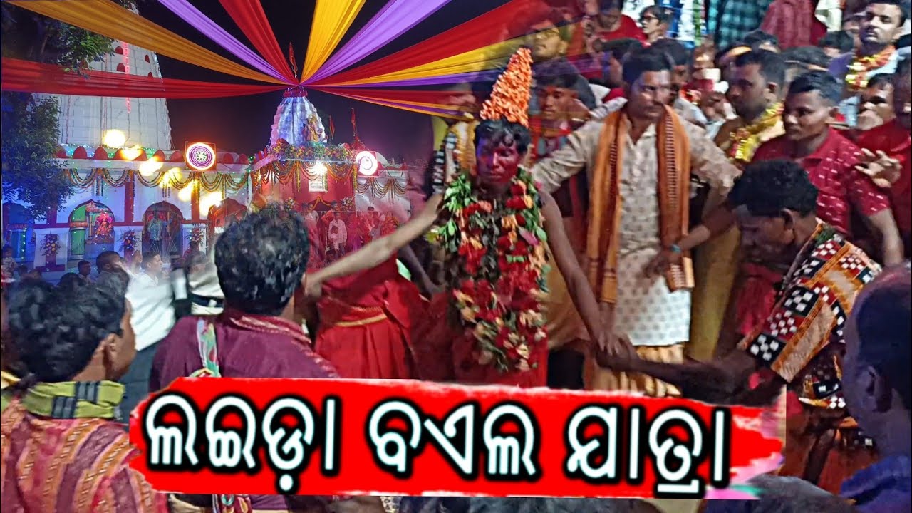 Laida boli jatra || ଲଇଡା ବଏଲ୍ ଯାତ୍ରା// #boiljatra #laida 2025