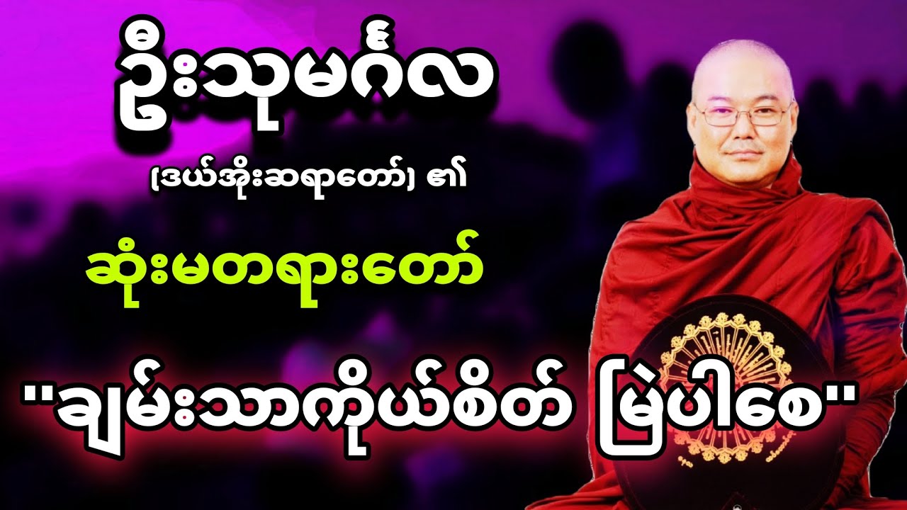 ဒယ်အိုးဆရာတော်၏ ''ကိုယ်စိတ်ချမ်းသာ မြဲပါစေ'' ရှားပါးတရားတော်  🙏  - ဒယ်အိုးဆရာတော်🙏🌸