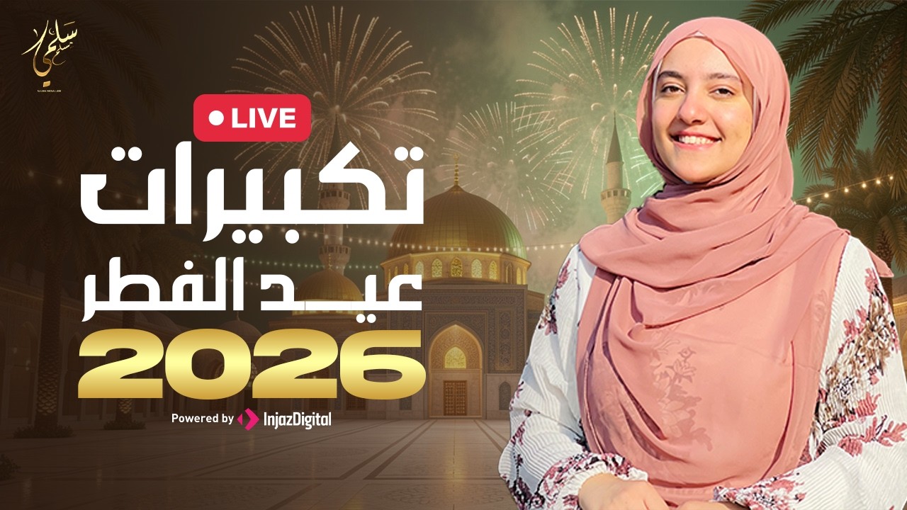 Salma Mesallam -TAKBERAT EID 2026  (Livestream ) سلمى مسلم -  تكبيرات عيد الفطر 2026