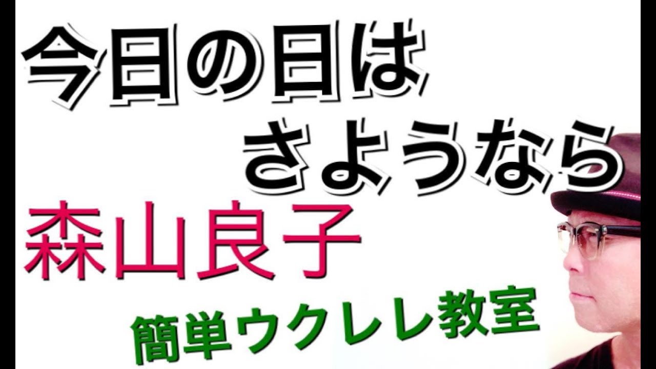 今日の日はさようなら / 森山良子【ウクレレ 超かんたん版 コード&レッスン付】GAZZLELE