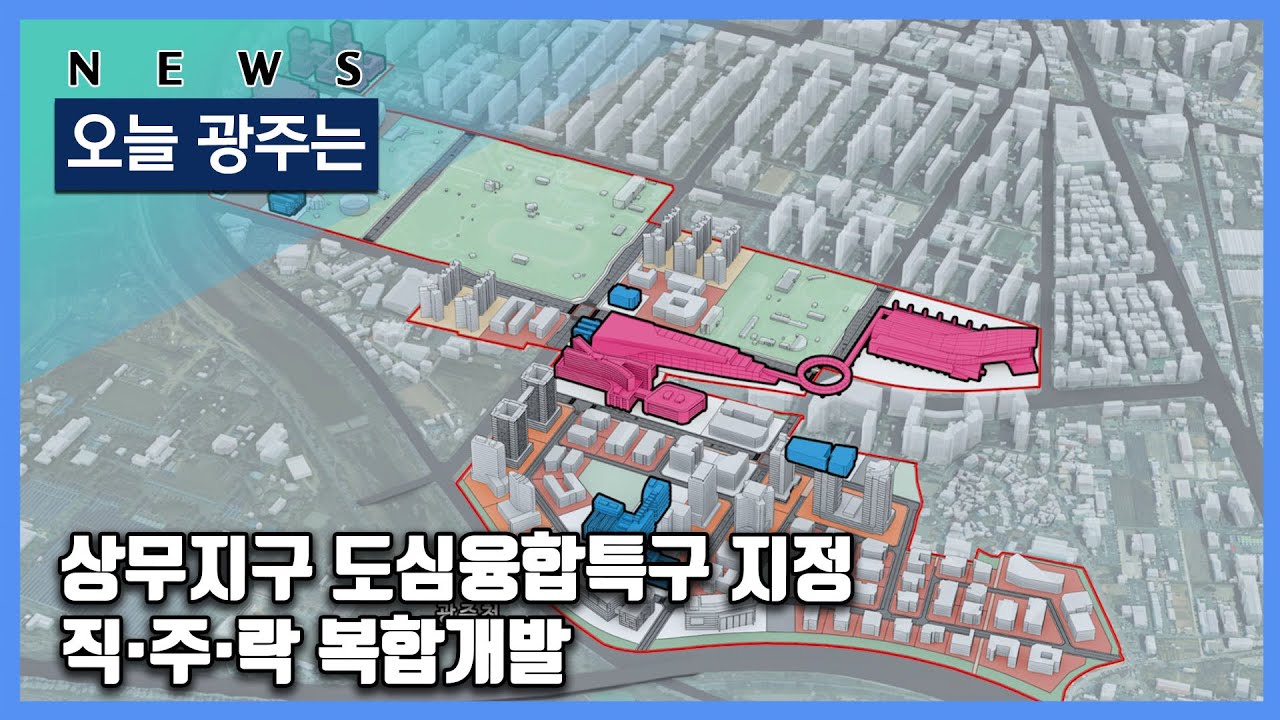 241108 오늘광주는 : 상무지구 도심융합특구 지정…직·주·락 복합개발