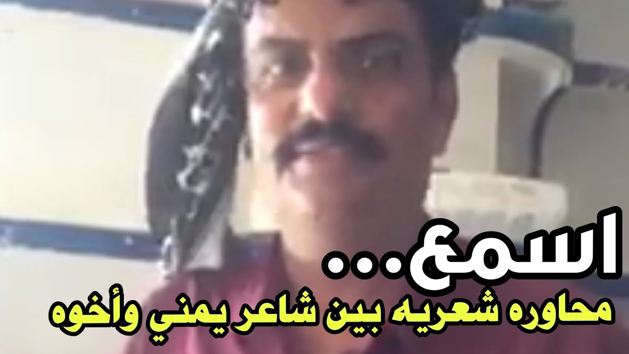 اقوى محاوره شعريه بين شاعر يمني واخوه😳🔥 اسمعها للنهايه
