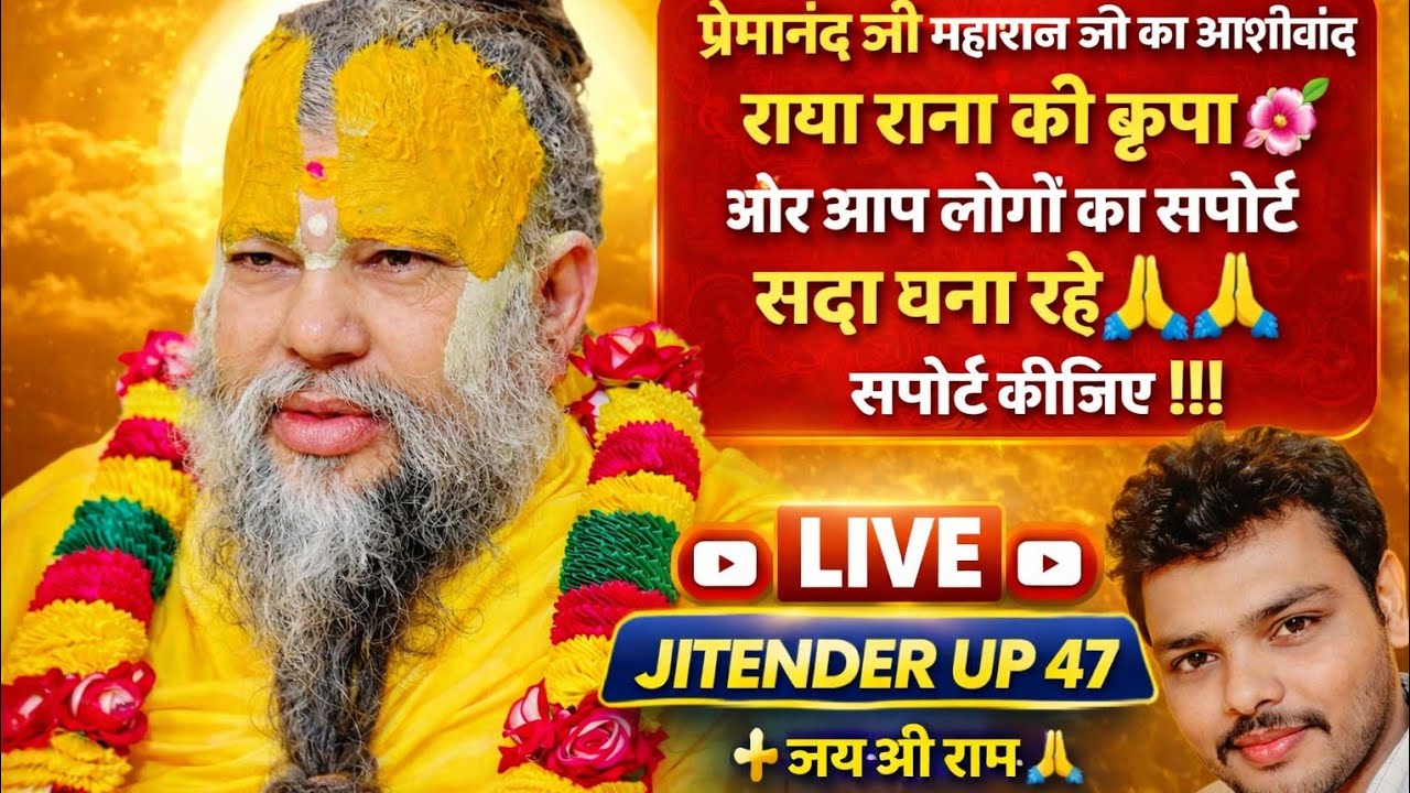 प्रेमानंद जी महाराज का दिव्य आशीर्वाद 🙏 | राधा रानी की कृपा | Jitender UP 47 LIVE