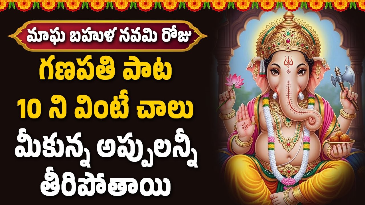 గణపతి పాట 10 ని వింటే చాలు మీకున్న అప్పులన్నీ తీరిపోతాయి || Hindu Devotional Songs