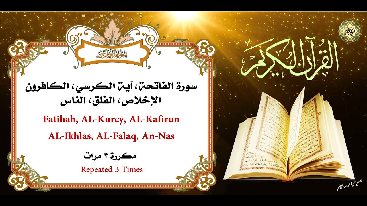 سورة الفاتحة، آية الكرسي، الكافرون، الإخلاص، الفلق والناس مكررة ٣ مرات بصوت أكثر من رائع
