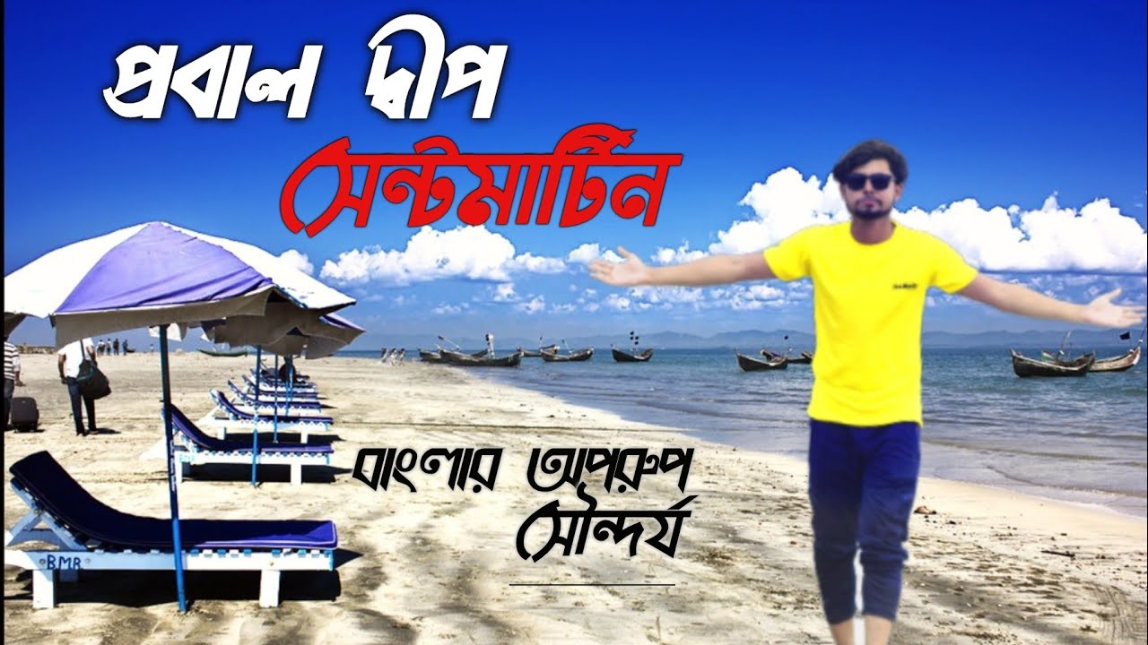 প্রবালদ্বীপ, সেন্টমার্টিন বাংলার অপরুপ সৌন্দর্য || Jack_Shuvo|| Vlog-15