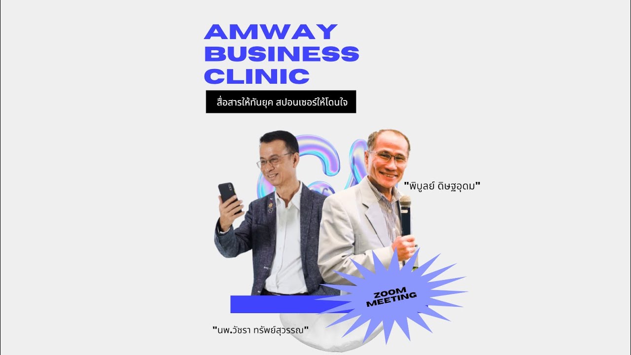 AMWAY BUSINESS CLINIC  :  สื่อสารให้ทันยุค สปอนเซอร์ให้โดนใจ