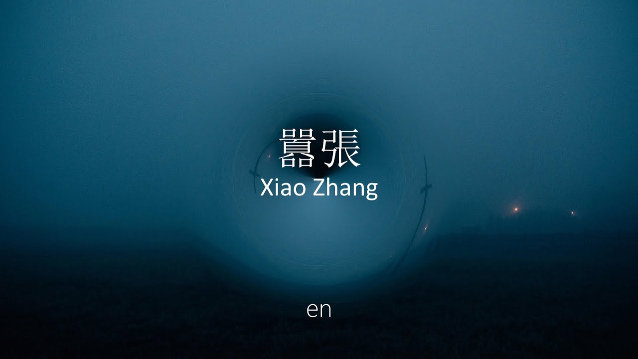 囂張 Xiao Zhang - en (Lyrics Video W/ Pinyin)