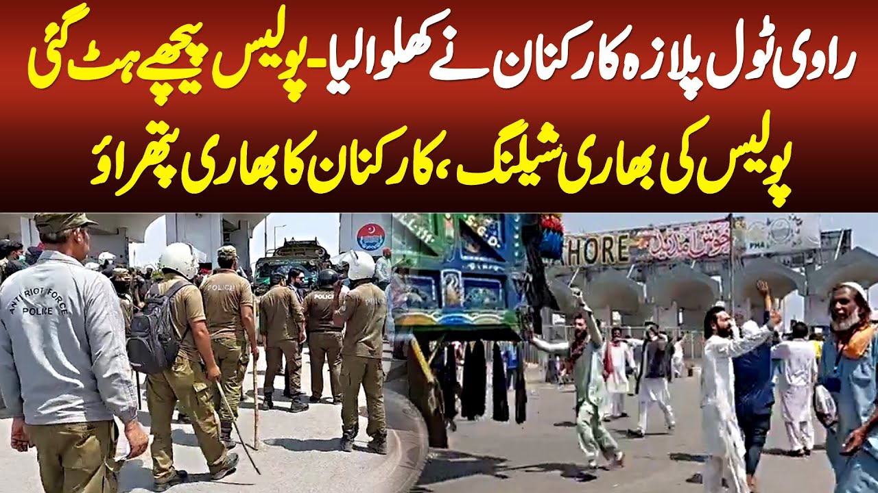 Ravi Toll Plaza Karkunan Ne Khulwa Lia, Police Peeche Ho Gai, Police Shelling or Karkunan Ka Pathrao