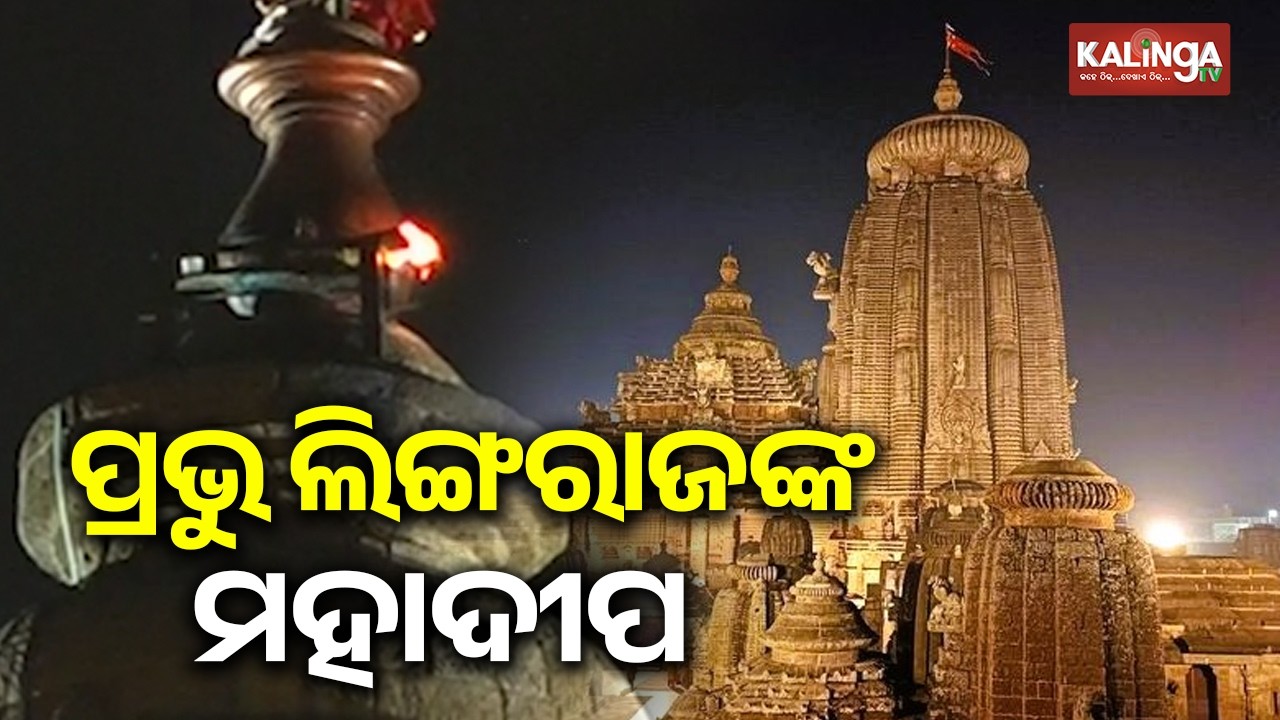 Maha Shivaratri 2026: Mahadeepa raised atop Lingaraj temple in Bhubaneswar | KalingaTV