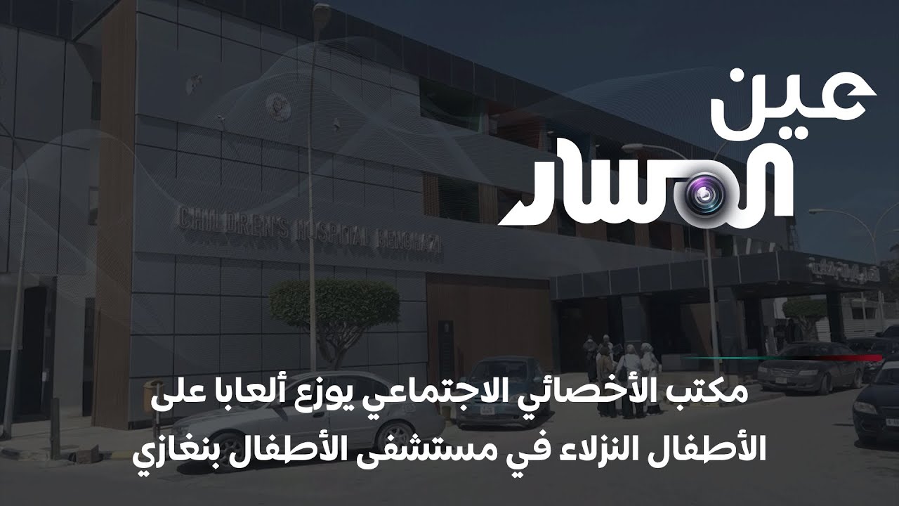 مكتب الأخصائي الاجتماعي يوزع ألعابا على الأطفال النزلاء في مستشفى الأطفال بنغازي
