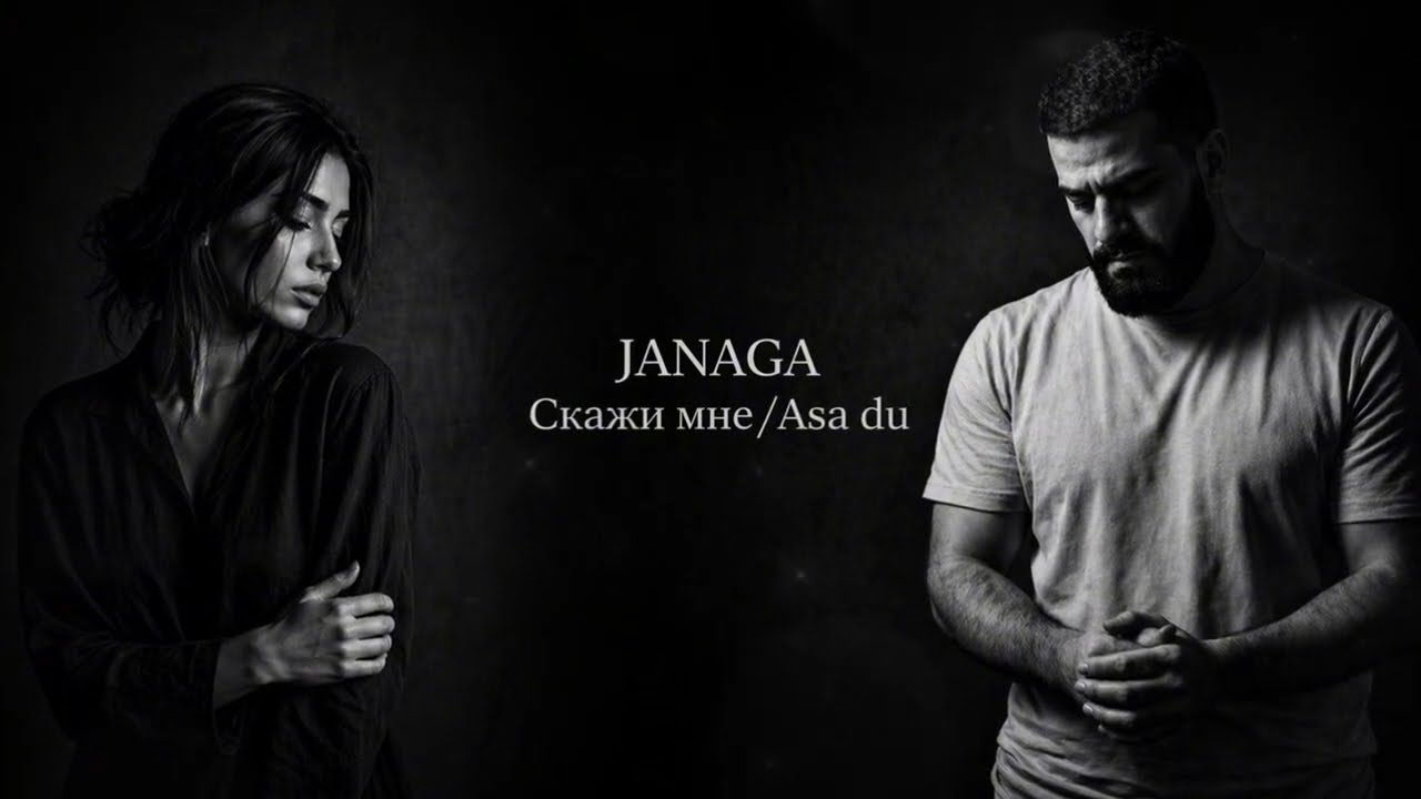 JANAGA &mdash; Скажи мне/Asa du | Cover Remix 2026