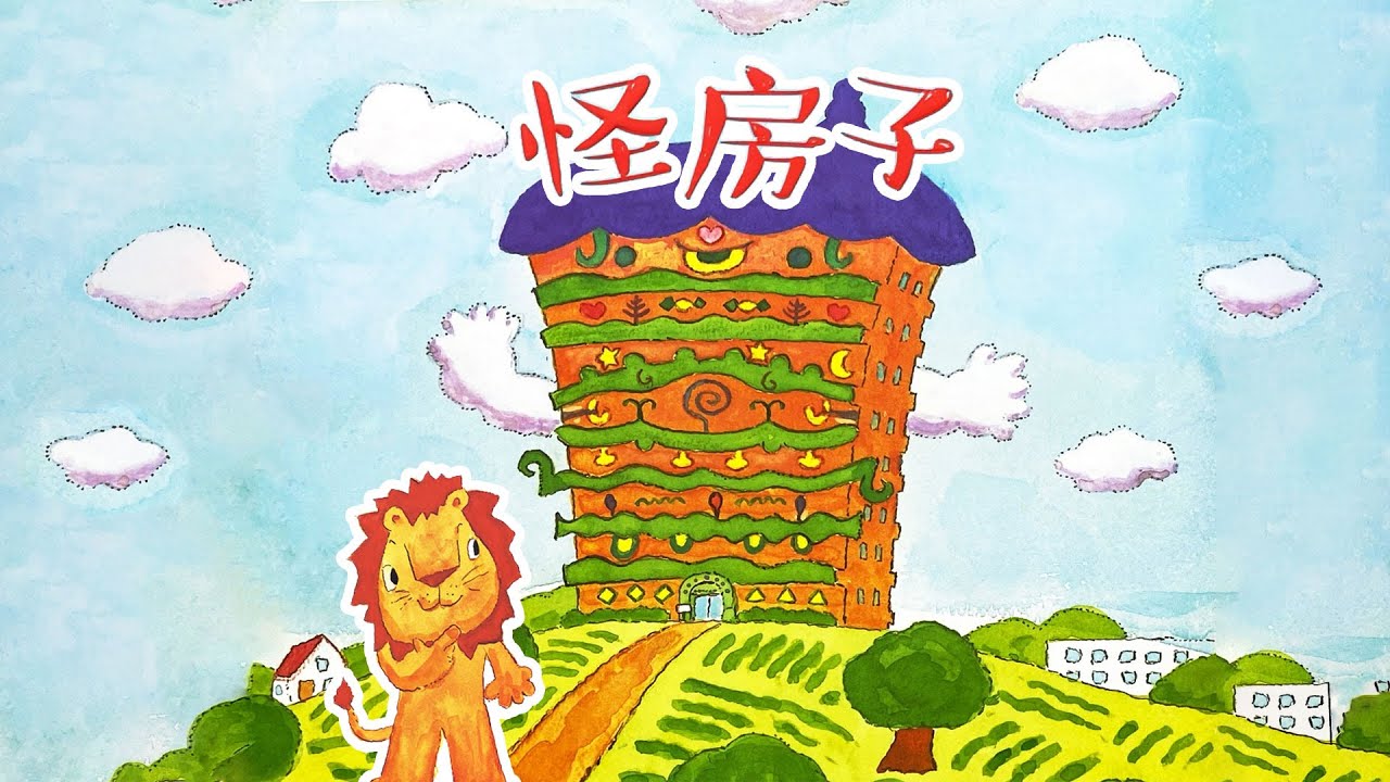《怪房子》EP529 | 睡前故事 | 童話故事 | 儿童故事 | 晚安故事 | 中文绘本故事 | Chinese Fairy Tales - ReadForKids亲子阅读