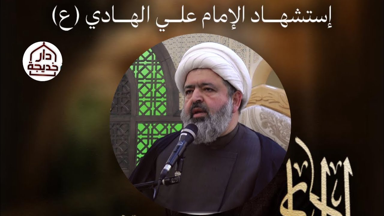 حسينية دار خديجه - شهادة الأمام الهادي (ع) - شيخ جواد الحكيمي 1447 هـ