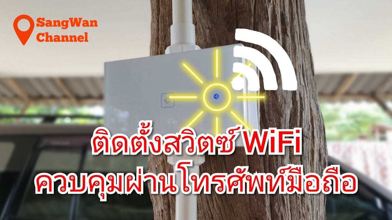 ติดตั้งสวิตช์ WiFi ควบคุมผ่านมือถือ | SangWan Channel