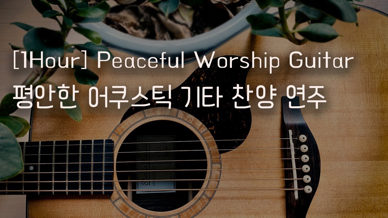[1 hour] 평안한 어쿠스틱 기타 찬양 솔로연주모음 | Peaceful Worship Guitar #찬양기타연주