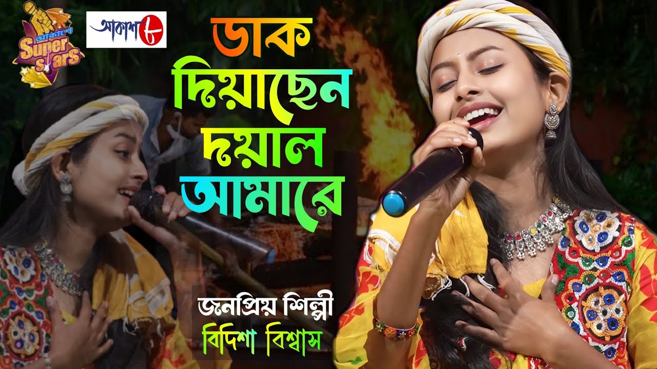 Dak Diyachen Doyal Amare II ডাক দিয়াছে দয়াল আমারে II Bidisha BiswasIIবিদিশা বিশ্বাস #folk#baulgaan