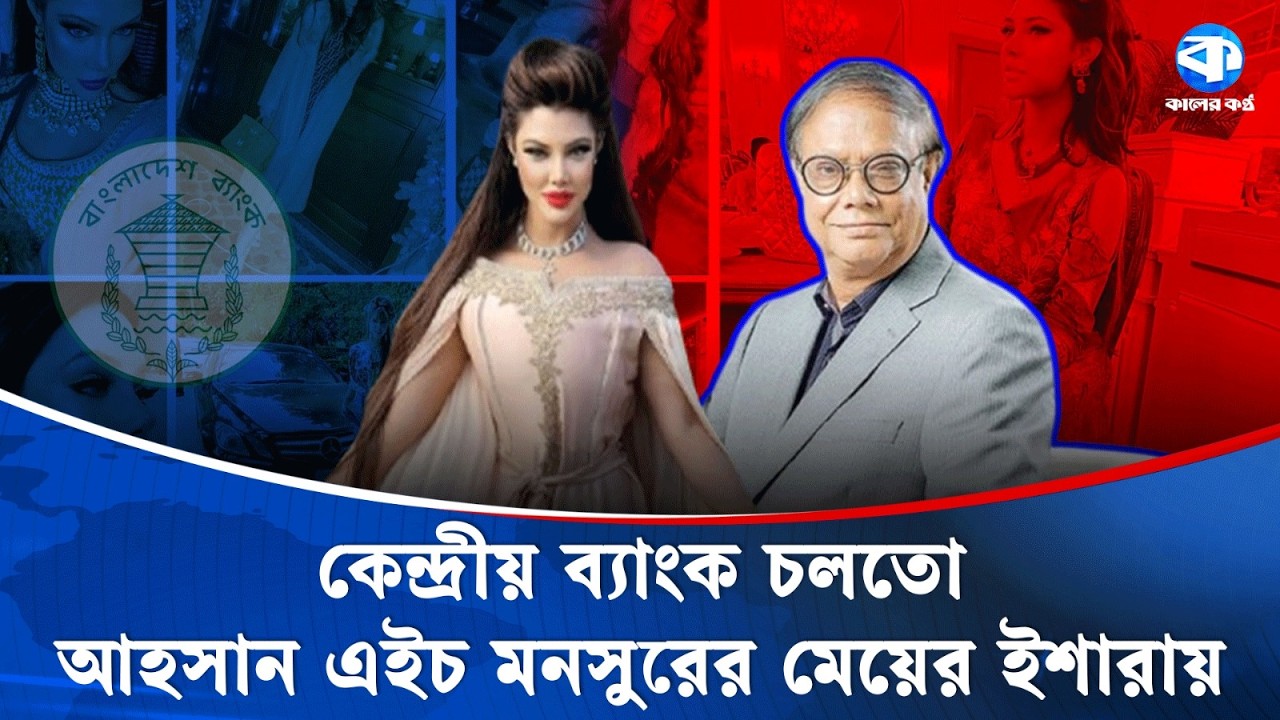 বাবা-মেয়ের অর্থ পাচার সিণ্ডিকেট; বাংলাদেশ ব্যাংক চলতো গভর্নরের মেয়ের ইশারায় | Bangladesh Bank