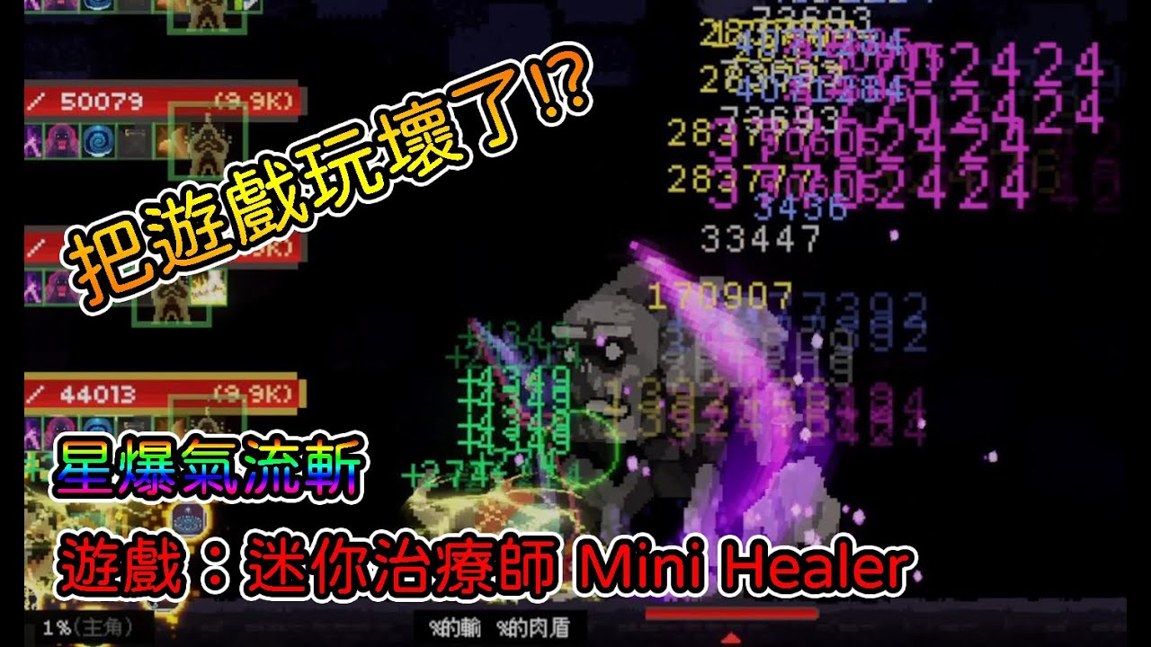 【迷你治療師】嘔心瀝血之作!!!每秒破億輸出，攻速混沌打擊BD，20秒Lv190冠軍白骨騎士 | DPS 100 million | Mini Healer