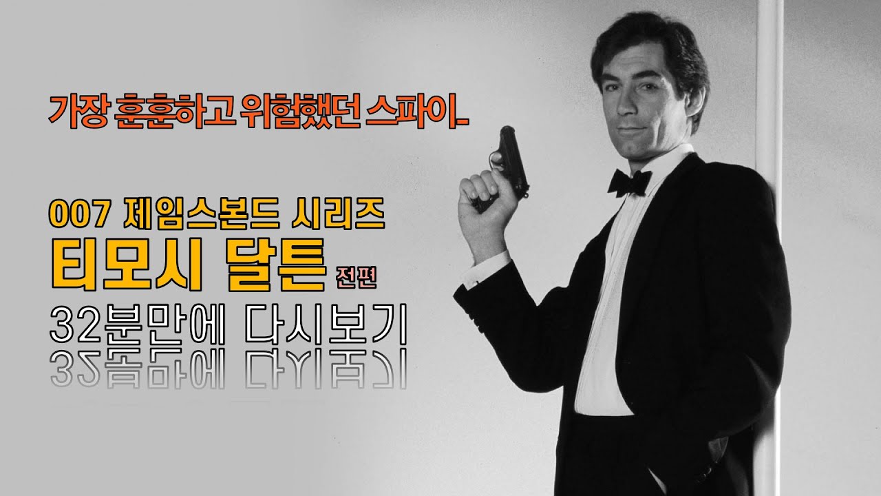 티모시달튼 007 전편 풀스토리 아찔하게 즐겨보기 [결말포함/통합본]