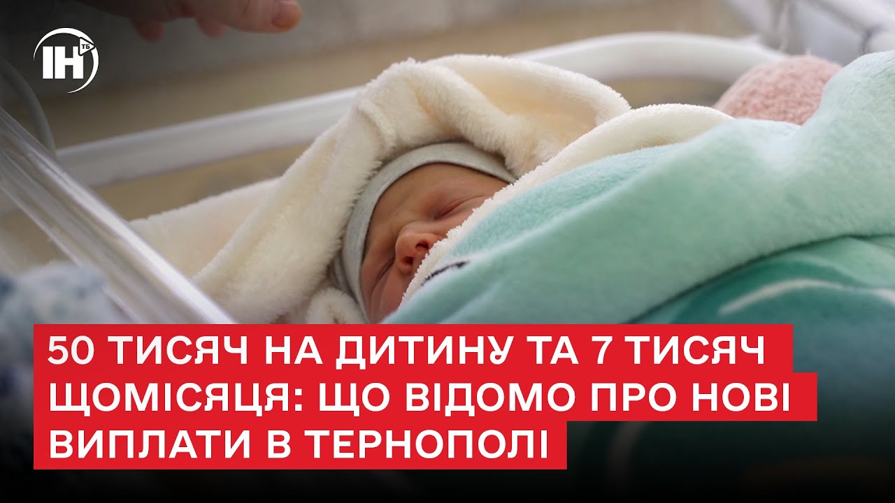 50 тисяч на дитину та 7 тисяч щомісяця: що відомо про нові виплати в Тернополі