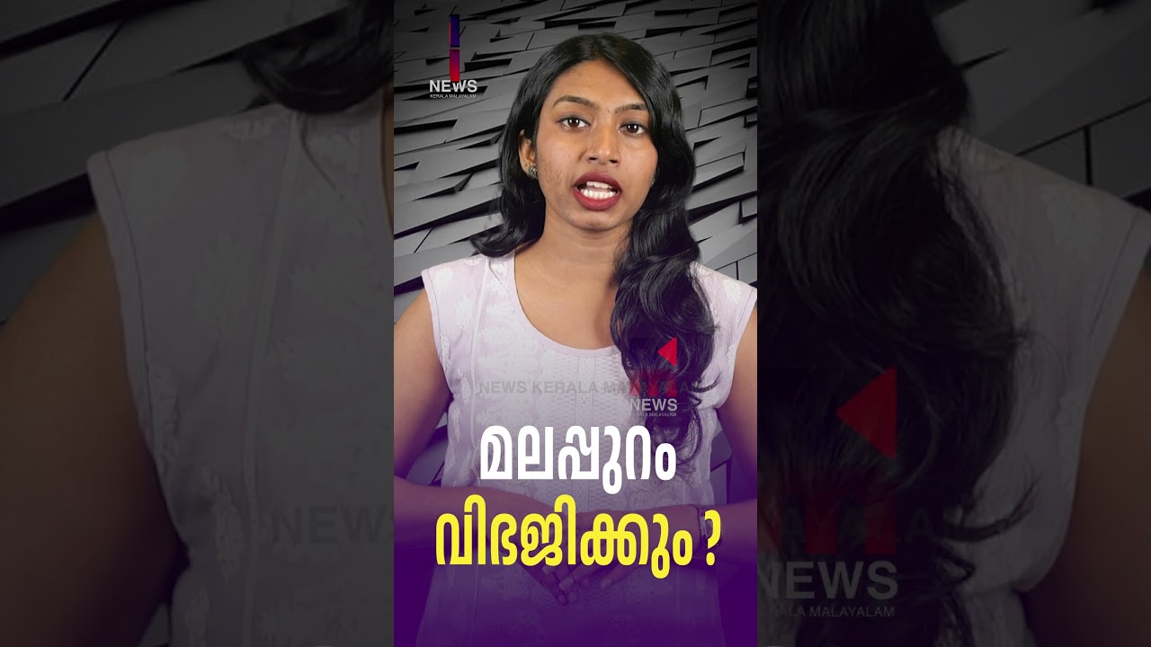 Will Malappuram be split? | Malappuram split proposal | UDF | Kerala News