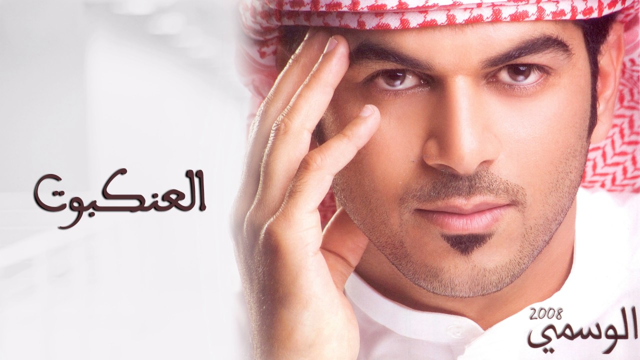 الوسمي - .العنكبوت (ألبوم الوسمي) | 2008