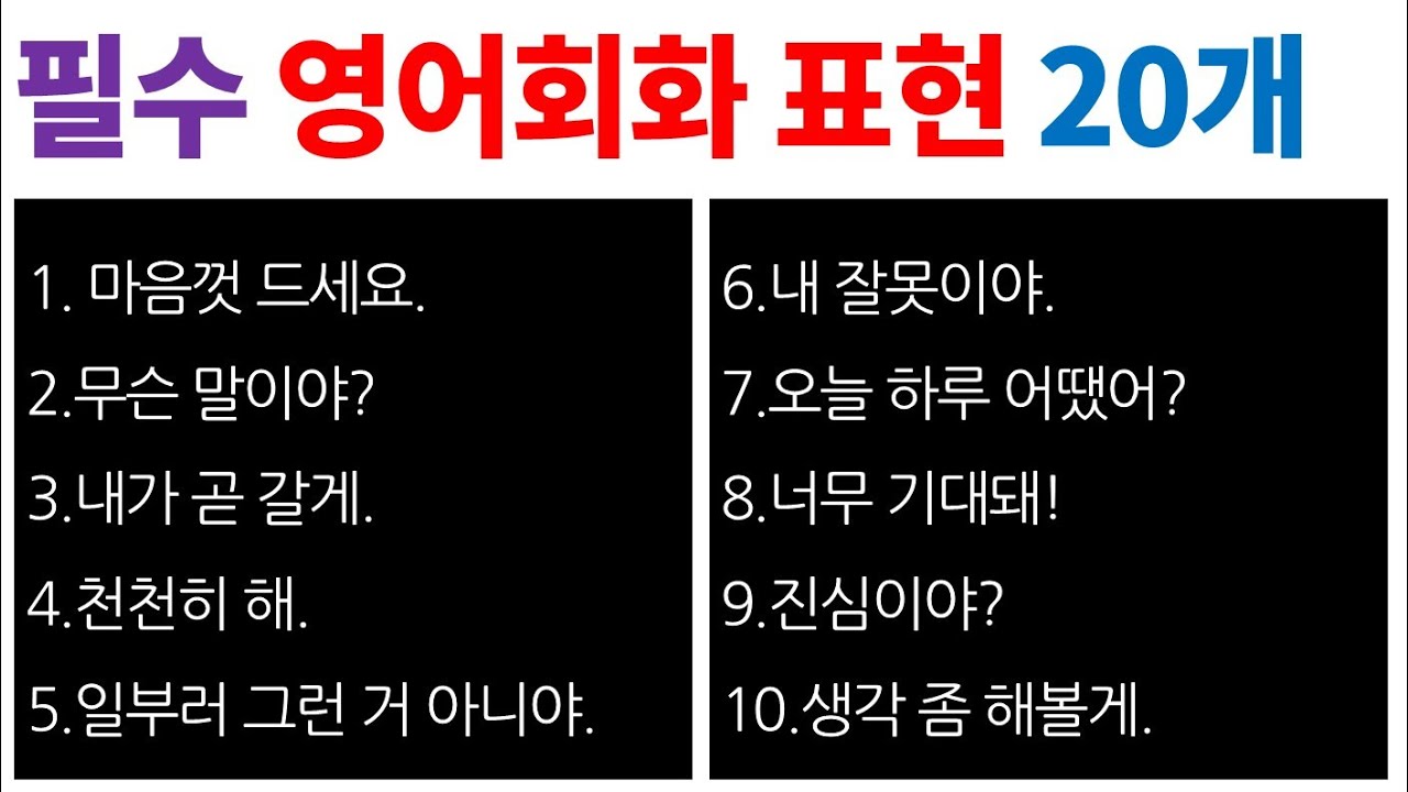 영어 회화/ 필수 표현 / 원어민이 매일 쓰는 영어 / Bones English