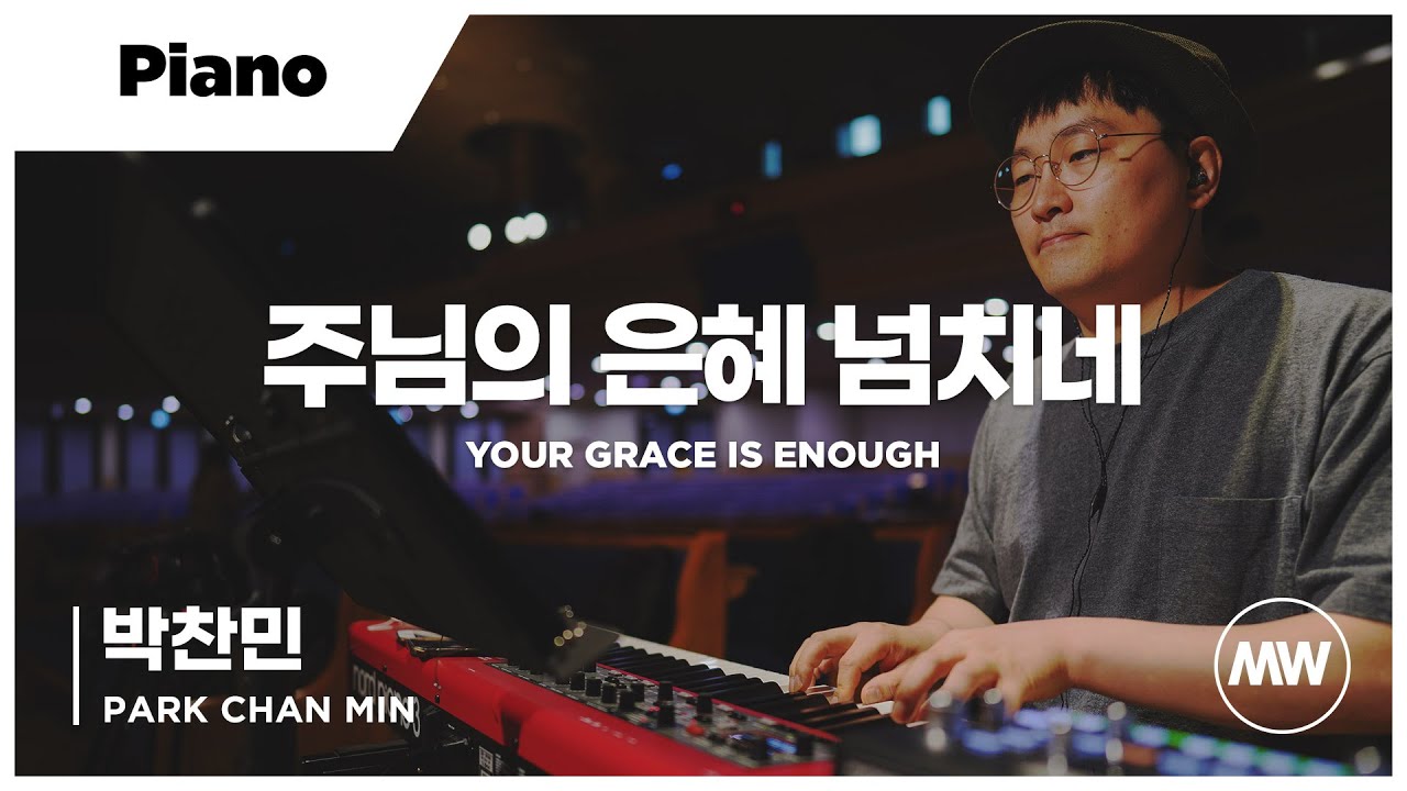 마커스워십 - 주님의 은혜 넘치네 | Piano 박찬민 연주 | Your grace is enough