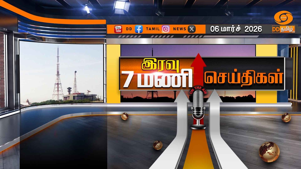 இரவு 7.00 மணி டிடி தமிழ் செய்திகள் [06.03.2026] PM Modi | Israel Iran | T20 World Cup