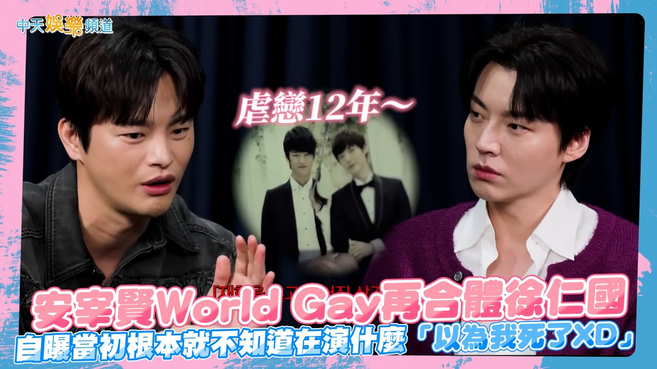 【撩星聞】安宰賢World Gay再合體徐仁國 自曝當初根本就不知道在演什麼「以為我死了XD」