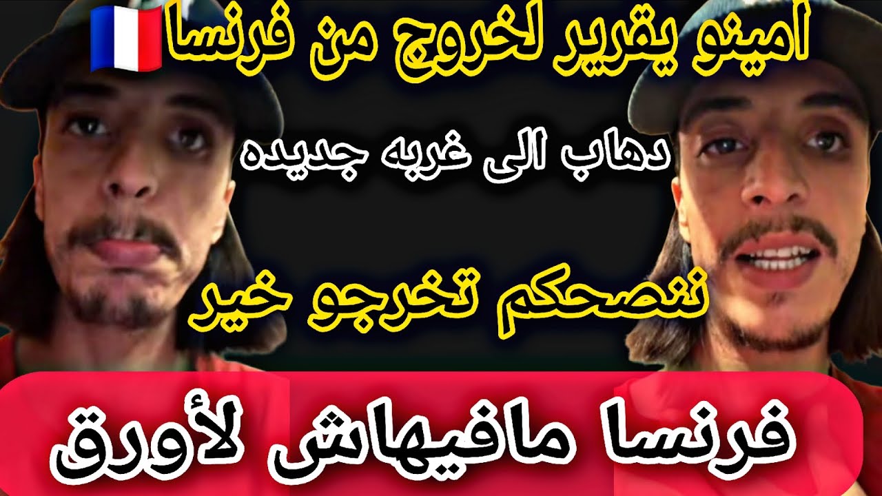 #أمينو سيغادر فرنسا 🇨🇵 الى #غربه جديده لبحت على لأوراق🇪🇺