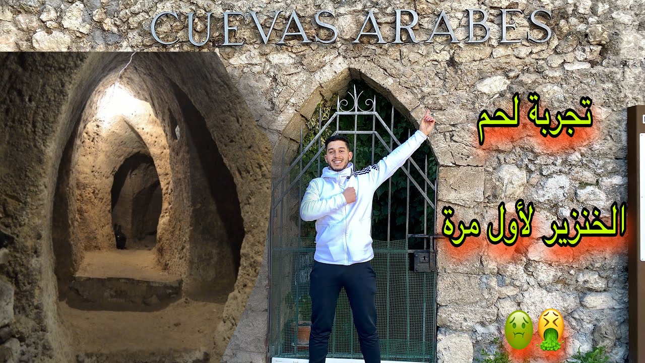 زرت مغارات العرب العجيبة #بإسبانيا 🇩🇿🇲🇦🇹🇳🇪🇸