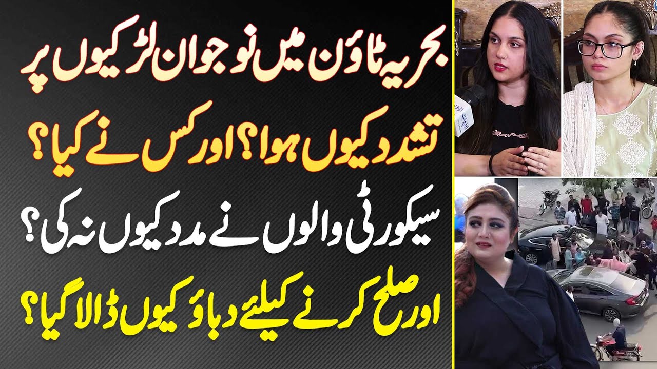 Bahria Town Me Aqsa and Fiza Per Tashadud Kyu Hua Or Kis Ne Kia? Security Guards Ne Help Kyu Na Ki?