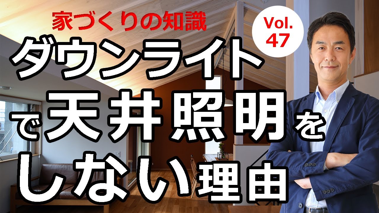 vol.47 ダウンライトで天井照明をしない理由