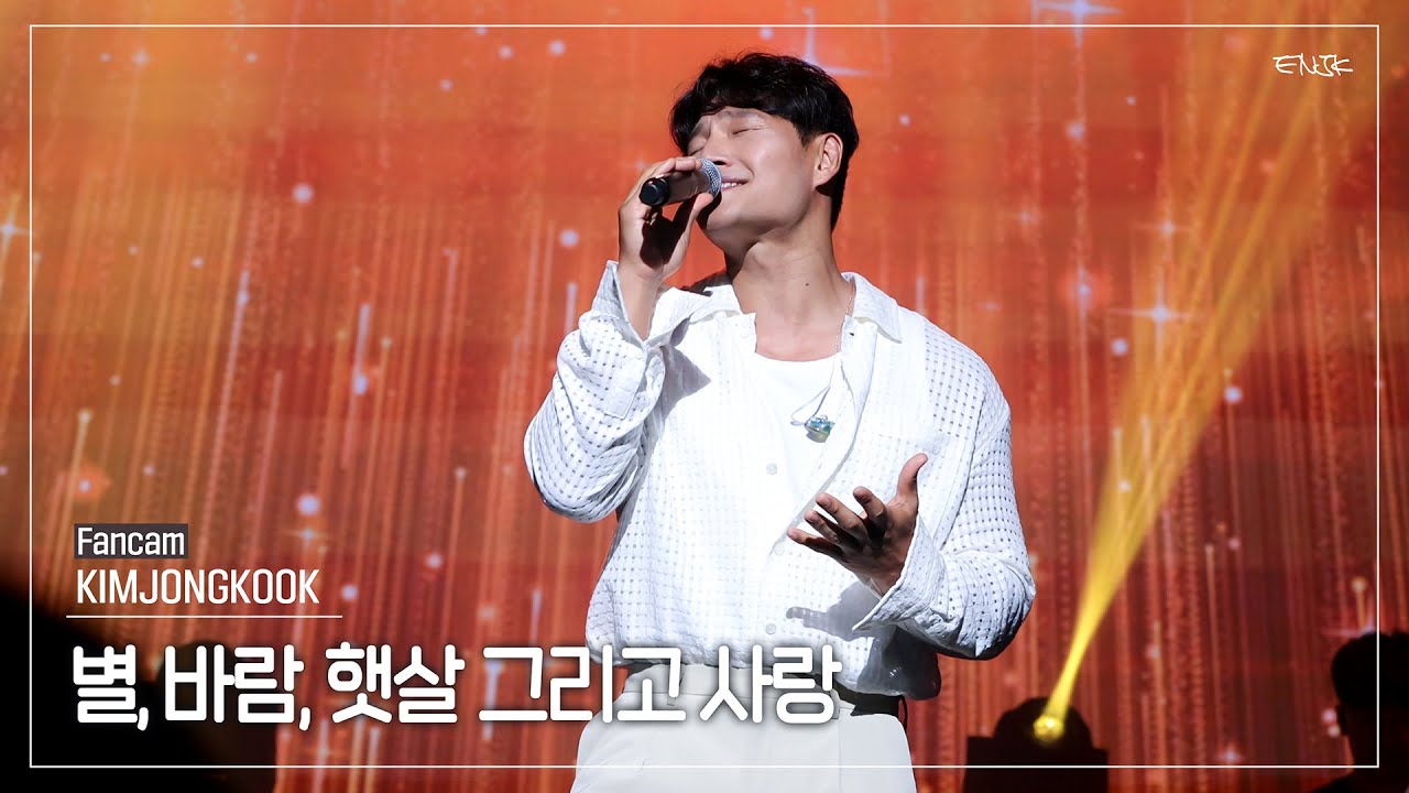 [4K] 230715 김종국 '별, 바람, 햇살 그리고 사랑' 직캠/Fancam