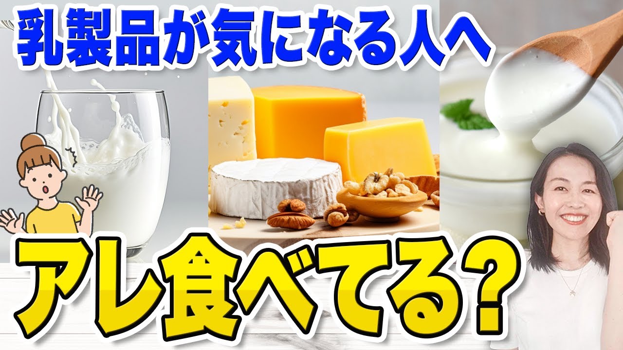 【乳製品好きさん】乳製品を食べていると起こる○○不足を解消する最高の食べ物